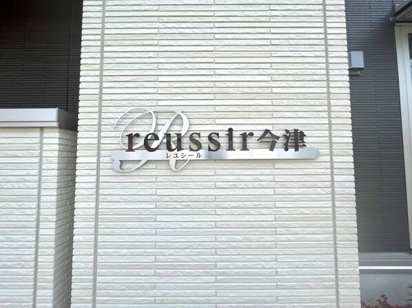 reussir今津の物件外観写真